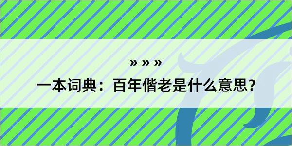 一本词典：百年偕老是什么意思？