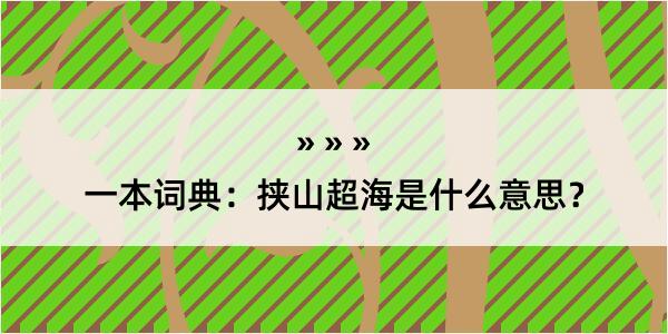 一本词典：挟山超海是什么意思？