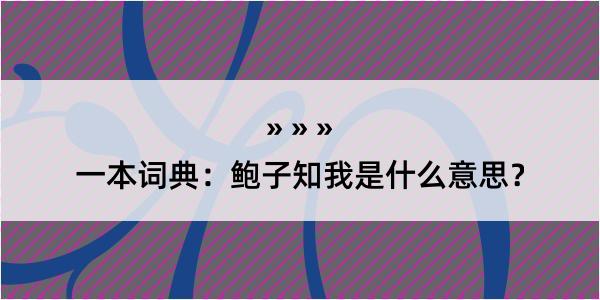 一本词典：鲍子知我是什么意思？