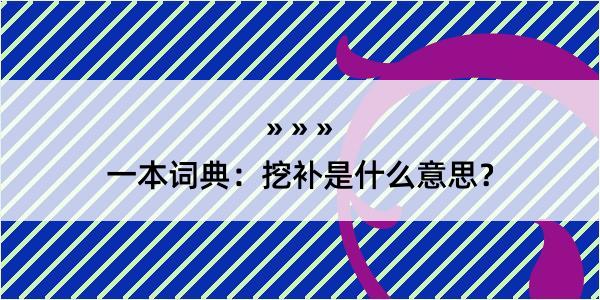 一本词典：挖补是什么意思？