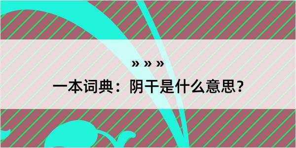 一本词典：阴干是什么意思？