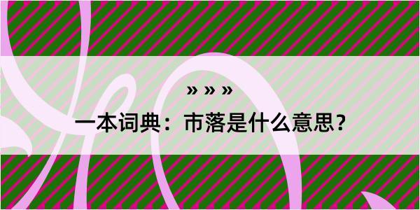 一本词典：市落是什么意思？