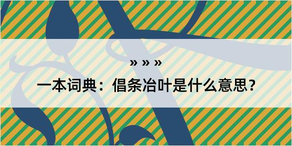 一本词典：倡条冶叶是什么意思？