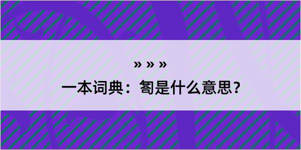 一本词典：匒是什么意思？