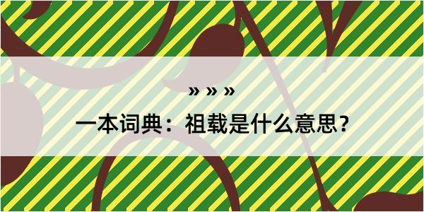 一本词典：祖载是什么意思？