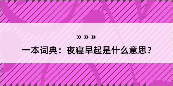 一本词典：夜寝早起是什么意思？