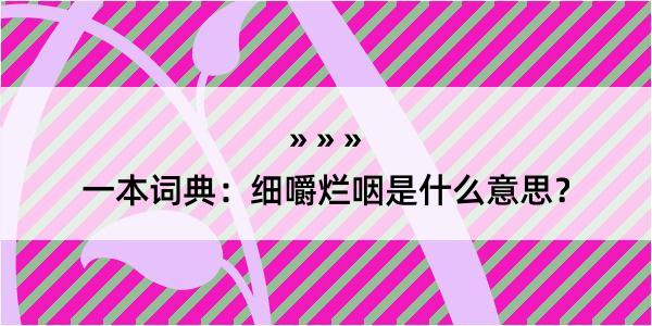 一本词典：细嚼烂咽是什么意思？