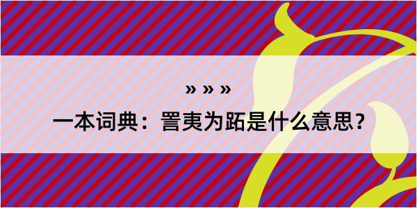 一本词典：詈夷为跖是什么意思？