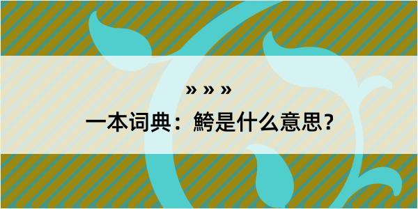 一本词典：鮬是什么意思？