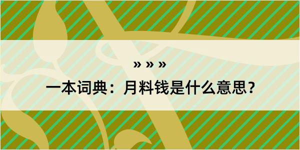 一本词典：月料钱是什么意思？