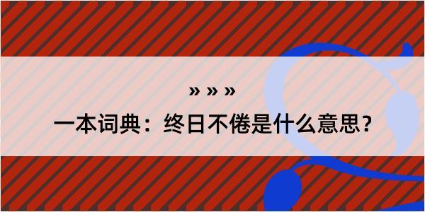 一本词典：终日不倦是什么意思？