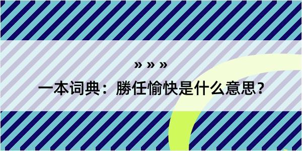 一本词典：勝任愉快是什么意思？