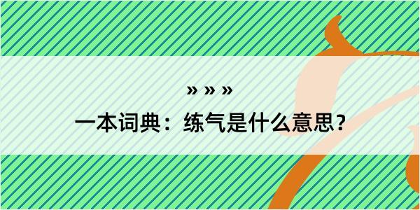 一本词典：练气是什么意思？