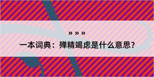 一本词典：殚精竭虑是什么意思？