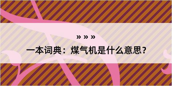 一本词典：煤气机是什么意思？