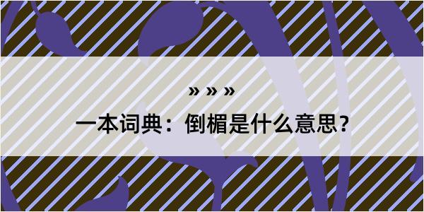 一本词典：倒楣是什么意思？