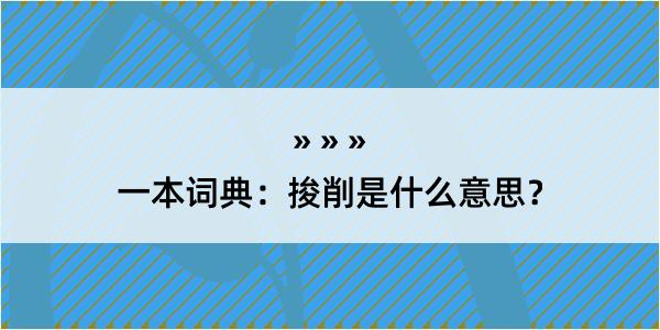 一本词典：捘削是什么意思？