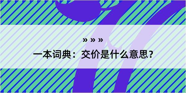 一本词典：交价是什么意思？