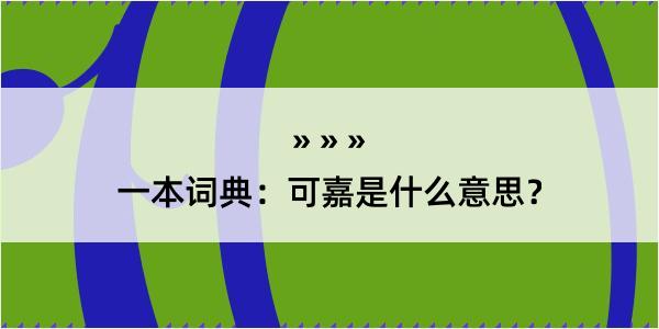 一本词典：可嘉是什么意思？