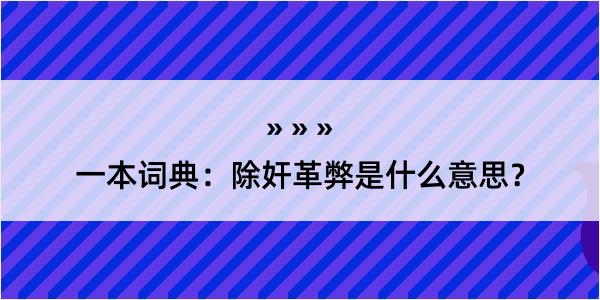 一本词典：除奸革弊是什么意思？