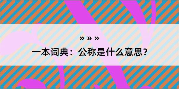 一本词典：公称是什么意思？