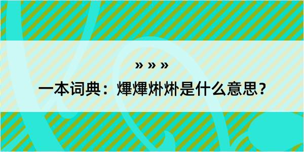 一本词典：熚熚烞烞是什么意思？