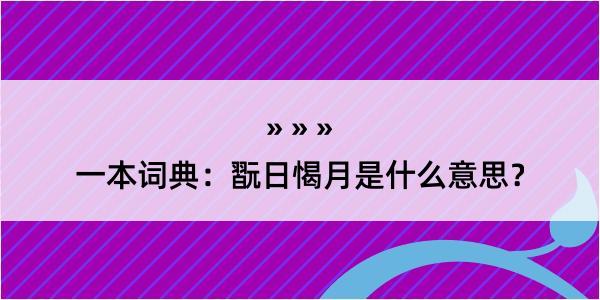 一本词典：翫日愒月是什么意思？