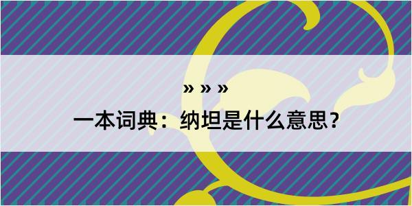 一本词典：纳坦是什么意思？