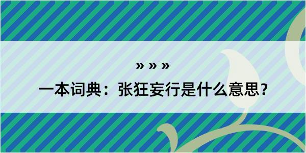 一本词典：张狂妄行是什么意思？