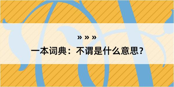 一本词典：不谓是什么意思？