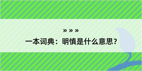 一本词典：明慎是什么意思？