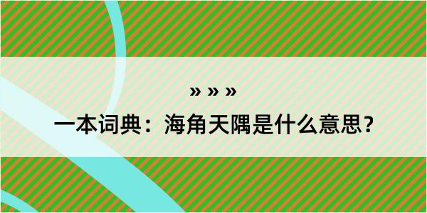 一本词典：海角天隅是什么意思？