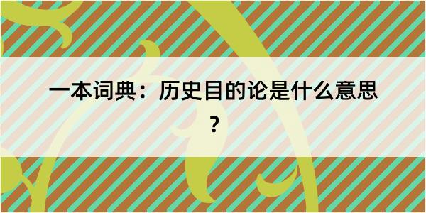 一本词典：历史目的论是什么意思？