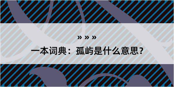 一本词典：孤屿是什么意思？