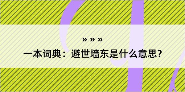 一本词典：避世墙东是什么意思？