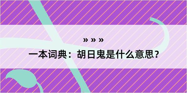 一本词典：胡日鬼是什么意思？