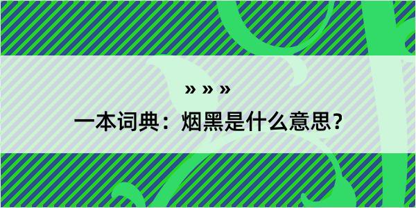 一本词典：烟黑是什么意思？