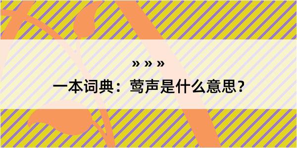 一本词典：莺声是什么意思？