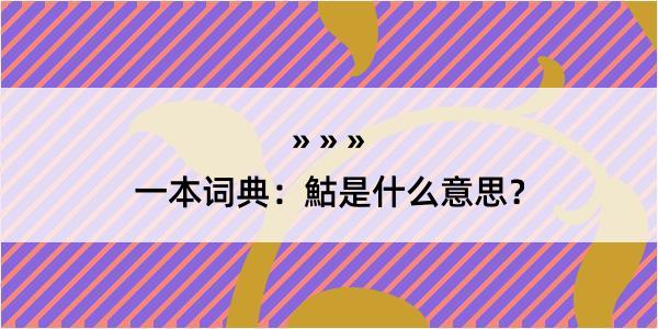 一本词典：鮕是什么意思？