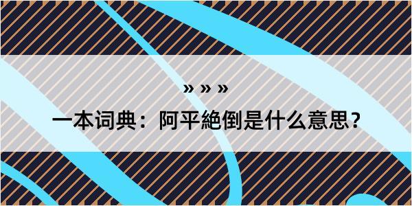 一本词典：阿平絶倒是什么意思？