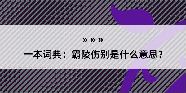 一本词典：霸陵伤别是什么意思？