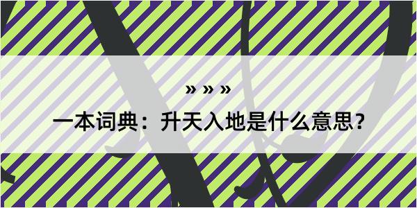 一本词典：升天入地是什么意思？