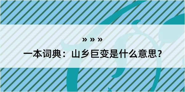 一本词典：山乡巨变是什么意思？