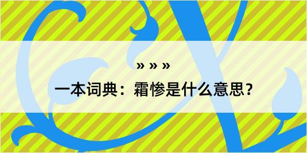 一本词典：霜惨是什么意思？