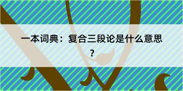 一本词典：复合三段论是什么意思？