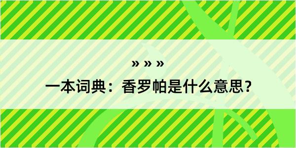 一本词典：香罗帕是什么意思？