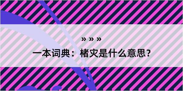 一本词典：楮灾是什么意思？