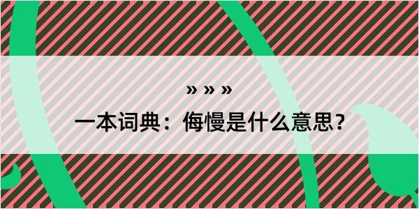 一本词典：侮慢是什么意思？