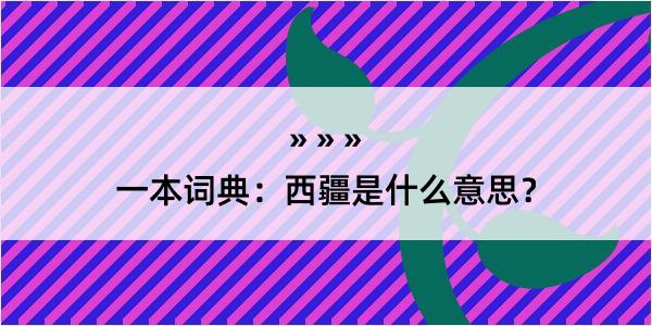 一本词典：西疆是什么意思？