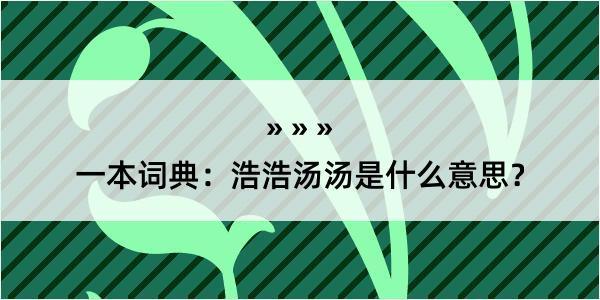 一本词典：浩浩汤汤是什么意思？